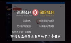 TP钱包在博饼交易所的矿工费解析