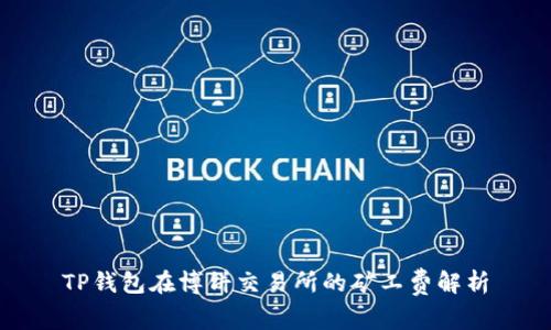 TP钱包在博饼交易所的矿工费解析