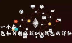 思考一个和TP钱包如何转账到ETH钱包的详细步骤