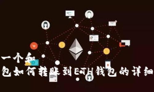 思考一个和
TP钱包如何转账到ETH钱包的详细步骤