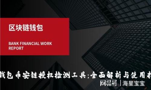 TP钱包币安链授权检测工具：全面解析与使用指南