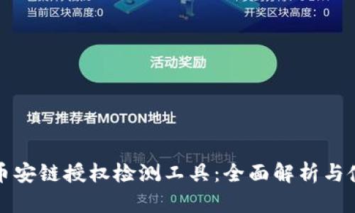 TP钱包币安链授权检测工具：全面解析与使用指南