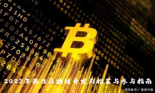 2023年最佳区块链开发群推荐与参与指南