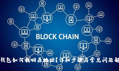 TP钱包如何找回原地址？详细步骤与常见问题解答