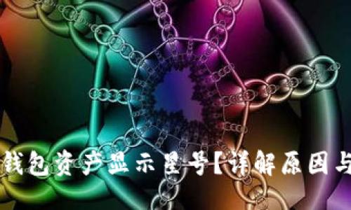 与关键词

为什么TP钱包资产显示星号？详解原因与解决方案
