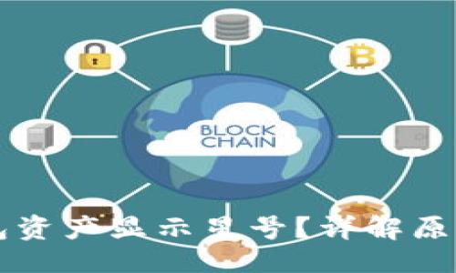 与关键词

为什么TP钱包资产显示星号？详解原因与解决方案