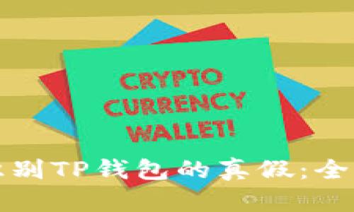 如何识别TP钱包的真假：全面指南