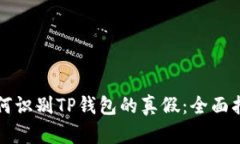 如何识别TP钱包的真假：全面指南