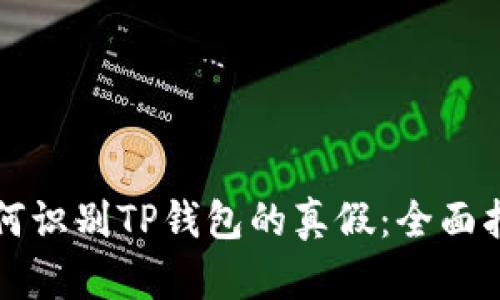 如何识别TP钱包的真假：全面指南