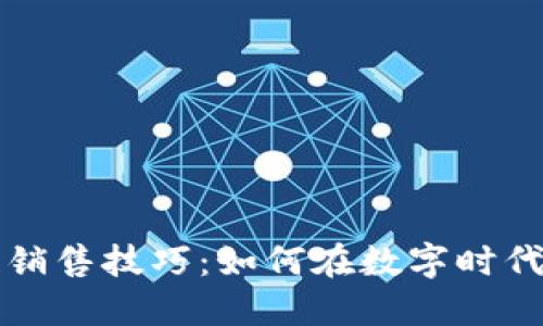 网络区块链销售技巧：如何在数字时代中获取成功