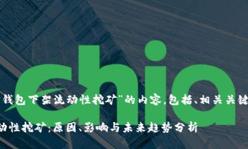 以下是关于“TP钱包下架流动性挖矿”的内容，包括、相关关键词和详细介绍。

TP钱包下架流动性挖矿：原因、影响与未来趋势分析