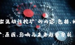 以下是关于“TP钱包下架流动性挖矿”的内容，包