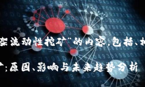 以下是关于“TP钱包下架流动性挖矿”的内容，包括、相关关键词和详细介绍。

TP钱包下架流动性挖矿：原因、影响与未来趋势分析