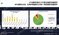 : TP钱包需要在哪些区块链上购买哪些币？