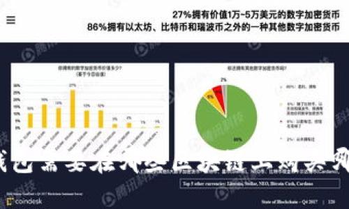 : TP钱包需要在哪些区块链上购买哪些币？