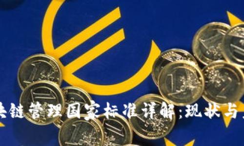 区块链管理国家标准详解：现状与未来