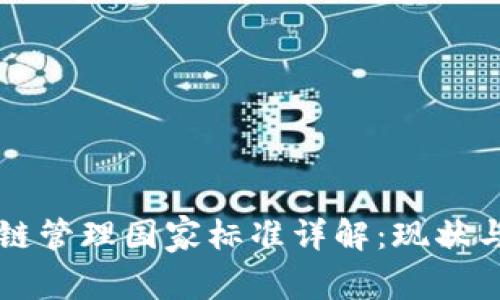 区块链管理国家标准详解：现状与未来