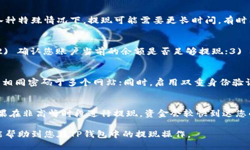 baioti如何将TP钱包里的钱提取出来？/baioti  
TP钱包, 提现, 数字货币, 钱包安全, 转账/guanjianci  

TP钱包作为一种数字货币钱包，可以很好地用于存储和管理用户的加密资产。同时，它也提供了便捷的提现功能，那么如何将TP钱包里的钱提取出来呢？本文将为您详细介绍这一过程，包括提现的步骤、注意事项以及常见问题的解答。

提现的基本步骤
提现TP钱包里的资金一般可分为以下几个步骤：

h41. 登录TP钱包/h4
首先，您需要下载并安装TP钱包应用程序或在其官网上登录。如果您是首次使用，请确保注册并完成必要的身份验证，以确保账户安全。

h42. 选择“资产”选项/h4
在TP钱包主界面上，您会看到各类功能选项，选择“资产”选项以查看您钱包中的所有资产信息。这里会列出您所持有的所有币种及其当前余额。

h43. 选择要提取的币种/h4
在资产列表中，选择您想要提取的币种。例如，如果您想提取以太坊（ETH），请点击该币种的选项。此时，您将看到该币种的详细信息，包括余额、转账记录等。

h44. 点击“提现”或“转账”按钮/h4
找到“提现”或者“转账”按钮并点击，系统会要求您输入提取的金额及钱包地址。请注意，确保输入的钱包地址是正确的，以免资金丢失。

h45. 确认信息/h4
在提交提现请求之前，请仔细核对您输入的信息，包括钱包地址和金额是否准确无误。如果一切正常，可以点击“确认”按钮，进行下一步操作。

h46. 完成确认与提现/h4
部分钱包会要求输入密码或验证码以确认身份，确保您是提取资金的真实用户。输入完毕后，系统会处理您的提现请求，资金会在一定时间内返还到您指定的钱包地址。

注意事项
在进行TP钱包提取时，有几个重要的注意事项需要您牢记：

h41. 钱包地址的准确性/h4
在转账过程中，请务必确保钱包地址的准确性。错误的钱包地址可能导致资金无法找回，造成不可逆的损失。最好在转账之前进行多次确认，确保无误。

h42. 提现手续费/h4
很多钱包在提现时会收取一定的手续费，具体手续费会因所提取的币种和处理网络的不同而有所差异。请务必在提现前了解相关费用，以提前做好资金安排。

h43. 网络拥堵情况/h4
数字货币提现通常依赖于区块链网络。在高峰时期，网络拥堵可能导致提现速度变慢，建议您在网络稳定时进行操作，避免延误资金到账。

h44. 安全保护/h4
为了确保您的资金安全，请保持TP钱包应用程序的更新，定期更改密码，开启双重身份验证等安全措施。避免在公用网络环境中进行提现，最大限度保障您的资产安全。

相关问题解答

h41. TP钱包提现需要多久?/h4
TP钱包的提现时间通常与区块链网络的处理速度有关。在正常情况下，提现请求会在几分钟内处理完成。但在网络拥堵、高峰时段或各种特殊情况下，提现可能需要更长时间，有时甚至超过24小时。在提现前，建议您查看所提币种的平均转账时间，并提前做好心理准备。

h42. 如果提现失败该怎么办?/h4
若您在提现过程中遇到失败的情况，首先不要惊慌，您可以按照以下步骤来处理：1) 查看是否输入错误信息，包括钱包地址、金额等；2) 确认您账户当前的余额是否足够提现；3) 检查钱包是否有相关公告或维护信息，网络是否正常；4) 如仍未解决，建议联系TP钱包的客服，提供相关证明材料以获取帮助。

h43. 如何保障TP钱包的安全?/h4
保障TP钱包的安全性是每位用户的责任。首先，请确保下载官方的TP钱包应用，不要通过不明链接下载；其次，定期更换密码，不要使用相同密码于多个网站；同时，启用双重身份验证，以提高账户安全性。此外，避免在公用Wi-Fi网络下登录TP钱包，尽量在安全可靠的网络环境中进行操作。

h44. 提取的资金能否立即使用?/h4
提取的资金通常需要在区块链网络上确认后才能使用。到账时间与多种因素有关，包括网络拥堵程度、提取的币种等。通常情况下，如果在非高峰时段进行提现，资金会较快到达您的目标钱包内。如果提取后资金在相应的钱包内仍显示未到账，可以检查区块链网络是否存在问题，并建议耐心等待或查看相关通知。

总结来说，使用TP钱包进行提现操作是相对简单的，但用户在其过程中必须注意安全及网络状况，以确保资金的顺利提取。希望本文能帮助到您在TP钱包中的提现操作。