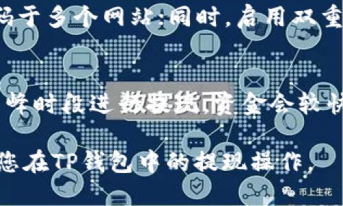 baioti如何将TP钱包里的钱提取出来？/baioti  
TP钱包, 提现, 数字货币, 钱包安全, 转账/guanjianci  

TP钱包作为一种数字货币钱包，可以很好地用于存储和管理用户的加密资产。同时，它也提供了便捷的提现功能，那么如何将TP钱包里的钱提取出来呢？本文将为您详细介绍这一过程，包括提现的步骤、注意事项以及常见问题的解答。

提现的基本步骤
提现TP钱包里的资金一般可分为以下几个步骤：

h41. 登录TP钱包/h4
首先，您需要下载并安装TP钱包应用程序或在其官网上登录。如果您是首次使用，请确保注册并完成必要的身份验证，以确保账户安全。

h42. 选择“资产”选项/h4
在TP钱包主界面上，您会看到各类功能选项，选择“资产”选项以查看您钱包中的所有资产信息。这里会列出您所持有的所有币种及其当前余额。

h43. 选择要提取的币种/h4
在资产列表中，选择您想要提取的币种。例如，如果您想提取以太坊（ETH），请点击该币种的选项。此时，您将看到该币种的详细信息，包括余额、转账记录等。

h44. 点击“提现”或“转账”按钮/h4
找到“提现”或者“转账”按钮并点击，系统会要求您输入提取的金额及钱包地址。请注意，确保输入的钱包地址是正确的，以免资金丢失。

h45. 确认信息/h4
在提交提现请求之前，请仔细核对您输入的信息，包括钱包地址和金额是否准确无误。如果一切正常，可以点击“确认”按钮，进行下一步操作。

h46. 完成确认与提现/h4
部分钱包会要求输入密码或验证码以确认身份，确保您是提取资金的真实用户。输入完毕后，系统会处理您的提现请求，资金会在一定时间内返还到您指定的钱包地址。

注意事项
在进行TP钱包提取时，有几个重要的注意事项需要您牢记：

h41. 钱包地址的准确性/h4
在转账过程中，请务必确保钱包地址的准确性。错误的钱包地址可能导致资金无法找回，造成不可逆的损失。最好在转账之前进行多次确认，确保无误。

h42. 提现手续费/h4
很多钱包在提现时会收取一定的手续费，具体手续费会因所提取的币种和处理网络的不同而有所差异。请务必在提现前了解相关费用，以提前做好资金安排。

h43. 网络拥堵情况/h4
数字货币提现通常依赖于区块链网络。在高峰时期，网络拥堵可能导致提现速度变慢，建议您在网络稳定时进行操作，避免延误资金到账。

h44. 安全保护/h4
为了确保您的资金安全，请保持TP钱包应用程序的更新，定期更改密码，开启双重身份验证等安全措施。避免在公用网络环境中进行提现，最大限度保障您的资产安全。

相关问题解答

h41. TP钱包提现需要多久?/h4
TP钱包的提现时间通常与区块链网络的处理速度有关。在正常情况下，提现请求会在几分钟内处理完成。但在网络拥堵、高峰时段或各种特殊情况下，提现可能需要更长时间，有时甚至超过24小时。在提现前，建议您查看所提币种的平均转账时间，并提前做好心理准备。

h42. 如果提现失败该怎么办?/h4
若您在提现过程中遇到失败的情况，首先不要惊慌，您可以按照以下步骤来处理：1) 查看是否输入错误信息，包括钱包地址、金额等；2) 确认您账户当前的余额是否足够提现；3) 检查钱包是否有相关公告或维护信息，网络是否正常；4) 如仍未解决，建议联系TP钱包的客服，提供相关证明材料以获取帮助。

h43. 如何保障TP钱包的安全?/h4
保障TP钱包的安全性是每位用户的责任。首先，请确保下载官方的TP钱包应用，不要通过不明链接下载；其次，定期更换密码，不要使用相同密码于多个网站；同时，启用双重身份验证，以提高账户安全性。此外，避免在公用Wi-Fi网络下登录TP钱包，尽量在安全可靠的网络环境中进行操作。

h44. 提取的资金能否立即使用?/h4
提取的资金通常需要在区块链网络上确认后才能使用。到账时间与多种因素有关，包括网络拥堵程度、提取的币种等。通常情况下，如果在非高峰时段进行提现，资金会较快到达您的目标钱包内。如果提取后资金在相应的钱包内仍显示未到账，可以检查区块链网络是否存在问题，并建议耐心等待或查看相关通知。

总结来说，使用TP钱包进行提现操作是相对简单的，但用户在其过程中必须注意安全及网络状况，以确保资金的顺利提取。希望本文能帮助到您在TP钱包中的提现操作。