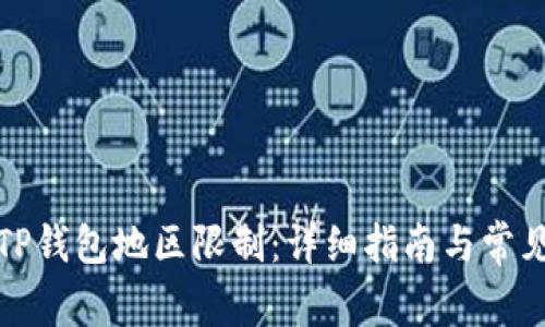 如何解除TP钱包地区限制：详细指南与常见问题解答