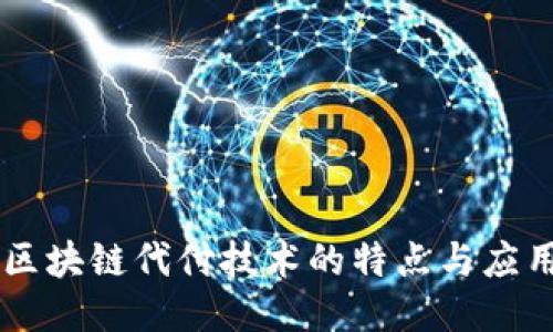 区块链代付技术的特点与应用