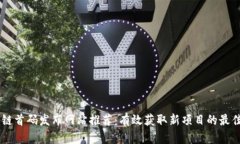区块链首码发布网站推荐：有效获取新项目的最