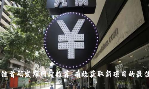 区块链首码发布网站推荐：有效获取新项目的最佳平台