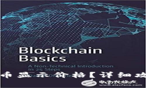 如何让TP钱包里的币显示价格？详细攻略与常见问题解答