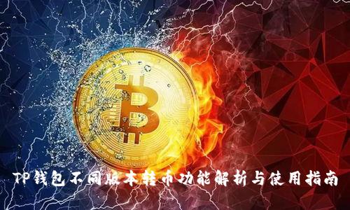 TP钱包不同版本转币功能解析与使用指南