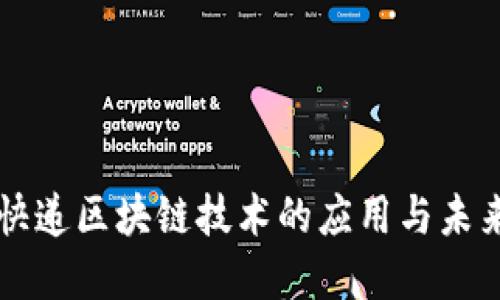 物流快递区块链技术的应用与未来展望