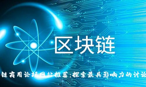 区块链商用论坛网站推荐：探索最具影响力的讨论平台