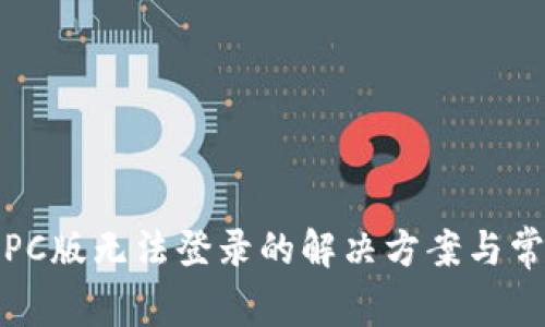 TP钱包PC版无法登录的解决方案与常见问题