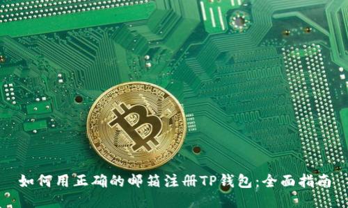 如何用正确的邮箱注册TP钱包：全面指南