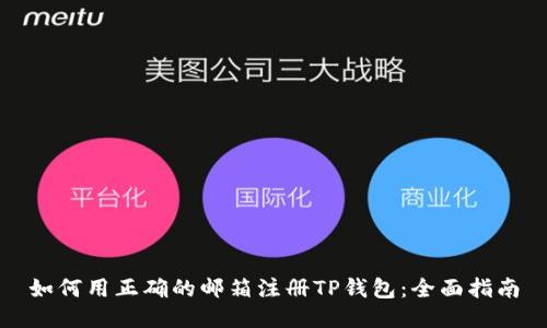 如何用正确的邮箱注册TP钱包：全面指南