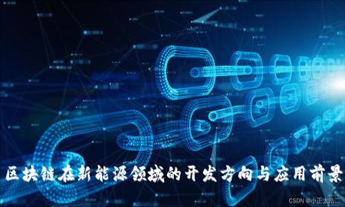 区块链在新能源领域的开发方向与应用前景