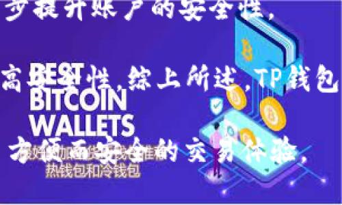 和关键词

  怎么在TP钱包里查看交易行情/    
 guanjianci TP钱包, 交易行情, 数字资产, 钱包使用, 加密货币/ guanjianci 

随着加密货币的快速发展，越来越多的人开始使用数字钱包来管理他们的资产。在多样化的钱包中，TP钱包因其简单易用以及对多种数字资产的支持而受到用户青睐。但许多新用户在使用TP钱包时，可能会对如何查看交易行情感到困惑。本文将为您详细介绍如何在TP钱包中查看交易行情的方法，提供详细的步骤和相关提示，确保您能轻松掌握这一重要功能。

TP钱包概述
TP钱包是一款支持多种加密货币的数字钱包，其特点是界面友好、操作简单。用户可以通过TP钱包方便地存储、管理和交易各种数字资产。除了基本的存取款功能，TP钱包还提供了实时的市场行情查看，帮助用户及时把握投资机会。在了解如何查看交易行情之前，让我们先简单介绍一下TP钱包的基本功能和优点。

如何在TP钱包中查看交易行情
1. **打开TP钱包**：首先，确保您已经在智能手机上安装了TP钱包应用，并用您的账户登录。如果您尚未注册，可以按照指引进行账户创建。

2. **进入行情页面**：登录后，在主界面中寻找“行情”或“市场”选项，一般情况下会在底部的导航栏中找到。点击进入该页面。

3. **浏览市场行情**：在行情页面，您将看到一个包含多种加密货币的列表，其中显示了每种货币的实时价格、涨跌幅、成交量等信息。可以上下滑动查看不同的数字资产。

4. **选择具体货币**：如果您想查看某一特定加密货币的详细行情信息，可以点击该货币的名称或图标。这一操作将带您进入一个包含更详细数据的页面，包括历史价格走势图、市场深度和交易历史等。

5. **设置行情提醒**：TP钱包还提供行情提醒功能，您可以根据个人需求设置特定价格的提醒，以便于您在价格达到目标时及时获得通知。

使用TP钱包查看交易行情的优势
TP钱包的行情查看功能具有很多优势。首先，其界面友好，数据实时更新，用户能够轻松上手。其次，TP钱包汇聚了大量的加密货币信息，用户可以一目了然地获取市场动态。此外，TP钱包通过提供图表和历史数据，帮助用户进行更有效的投资决策。

用户常见问题及解答
在使用TP钱包查看交易行情的过程中，用户可能会遇到一些问题，以下是四个常见问题及其详细解答：

1. 为什么TP钱包中的交易行情更新不及时？
许多用户在使用TP钱包时可能会发现交易行情更新不是实时的，这可能是由于多种原因造成的。首先，区块链的特点使得数据更新存在一定的延迟，尤其是当网络拥挤时，实时数据的更新速度可能受到影响。

其次，TP钱包所依赖的数据源可能存在延时。如果TP钱包使用的是某个特定交易所的数据，这个交易所的交易量、流动性以及市场活动也会直接影响行情的实时性。在这种情况下，建议用户可以尝试与其他交易所的数据进行对比，以获取更准确的行情信息。

最后，在使用TP钱包时，用户需要确保网络连接稳定。网络延迟也会导致行情更新的延时，因此在使用期间，请确保您的设备连接到一个良好的网络。

2. 如何在TP钱包中设置价格提醒？
价格提醒可以帮助用户在数字资产价格达到某个特定值时提醒用户，从而抓住最佳投资时机。在TP钱包中设置价格提醒的步骤通常如下：

首先，进入TP钱包，点击“行情”或“市场”选项。在行情列表中找到您感兴趣的数字资产，点击进入该资产的详细页面。您通常会看到一个“设置提醒”或“价格提醒”的按钮，点击后，会弹出一个设置窗口。

在这个窗口中，用户可以输入希望提醒的价格。一旦您设置完成并保存，TP钱包将会在您选择的价格达到时通过推送通知的方式提醒您。这样可以帮助您更好地把握交易时机，减少错失投资机会的风险。

3. TP钱包支持哪些加密货币？
TP钱包作为一款多功能的数字钱包，支持多种加密货币的存储与管理，包括但不限于比特币（BTC）、以太坊（ETH）、狗狗币（DOGE）等主流数字资产。此外，TP钱包还支持一些热门的ERC-20代币和其他各种代币，用户可以方便地进行兑换和交易。

如果您希望查看TP钱包目前支持的所有加密货币，建议定期访问其官方网站或者在TP钱包的APP内查看更新。通常情况下，TP钱包会不断引入新的资产，以满足用户的需求而进行更新。在此期间，用户可以根据个人的投资偏好选择适合自己的资产进行管理。

4. TP钱包是否安全？如何提高安全性？
安全性是用户在选择数字钱包时首要考虑的问题之一。TP钱包致力于为用户提供安全可靠的环境，其技术团队不断安全防护措施，以保护用户的资产不被损失。

为了提高TP钱包的安全性，用户可以采取多种措施。首先，确保设置强密码并定期更换密码，不要使用过于简单的密码。此外，用户还可以启用双重认证（2FA）功能，进一步提升账户的安全性。

此外，定期备份钱包信息也是十分必要的，用户可以将助记词或私钥保存在安全的地方。避免在不安全的网络环境下使用TP钱包，使用VPN进行网络加密可以进一步提高安全性。综上所述，TP钱包在保持便利性的同时，用户也应持续关注自身账号的安全，为资产保驾护航。

通过以上的详细介绍，希望您能更好地理解如何在TP钱包中查看交易行情，并解决在使用过程中可能遇到的问题。TP钱包作为高效的数字资产管理工具，为用户提供了方便而安全的交易体验。