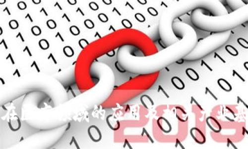 区块链在医疗领域的应用及相关产业基金概述