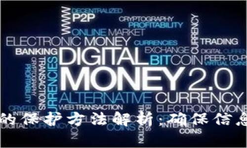 区块链数据的保护方法解析：确保信息安全与隐私
