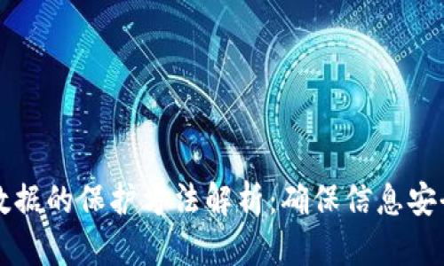 区块链数据的保护方法解析：确保信息安全与隐私
