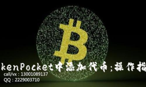 如何在TokenPocket中添加代币：操作指南与技巧