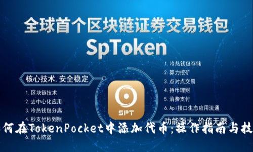 如何在TokenPocket中添加代币：操作指南与技巧