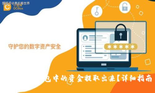 如何将TP钱包中的资金提取出来？详细指南