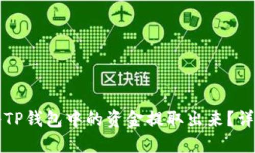 如何将TP钱包中的资金提取出来？详细指南