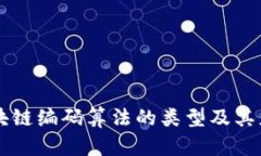 区块链编码算法的类型及其应用