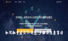 如何批量建立TP钱包：步骤与注意事项