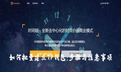 如何批量建立TP钱包：步骤与注意事项