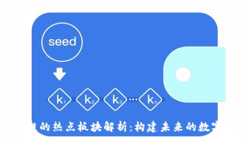 区块链的热点板块解析：构建未来的数字经济