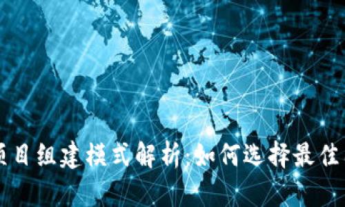 区块链项目组建模式解析：如何选择最佳团队架构