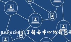 宝贝狗TokenPocket：了解去中心化钱包的全新体验