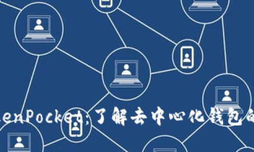 宝贝狗TokenPocket：了解去中心化钱包的全新体验